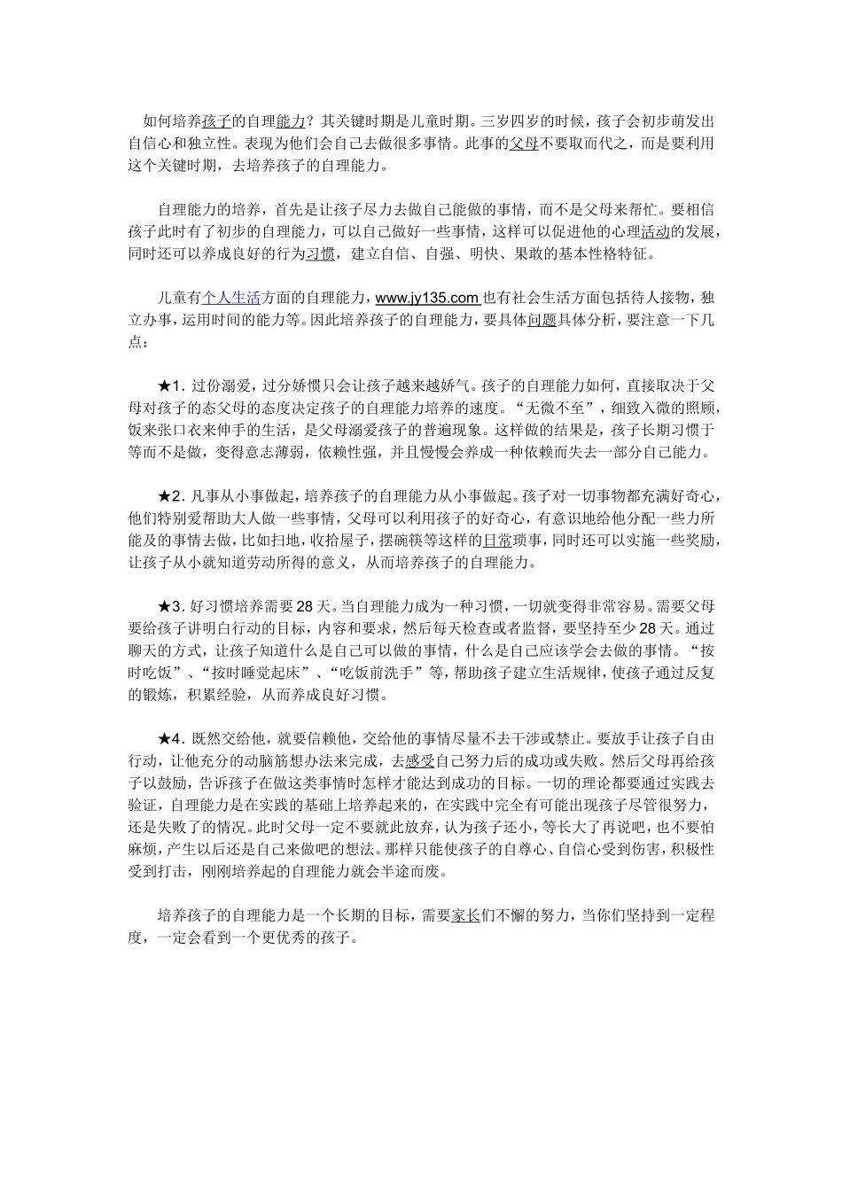 培养孩子的自理能力_第1页