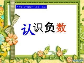 负数第一课时