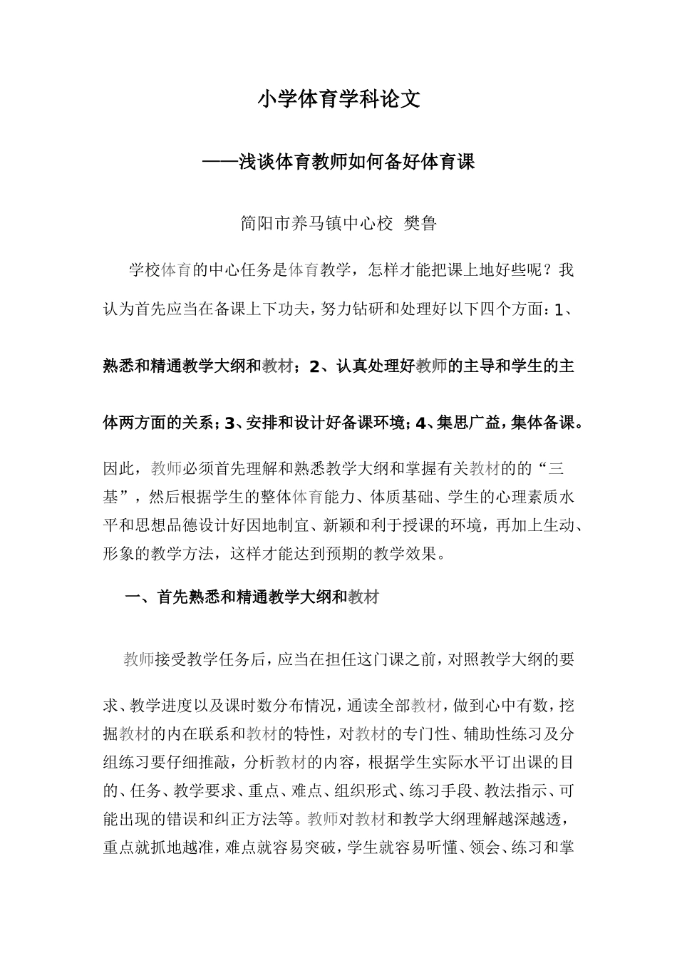 浅谈体育教师如何备好体育课_第1页