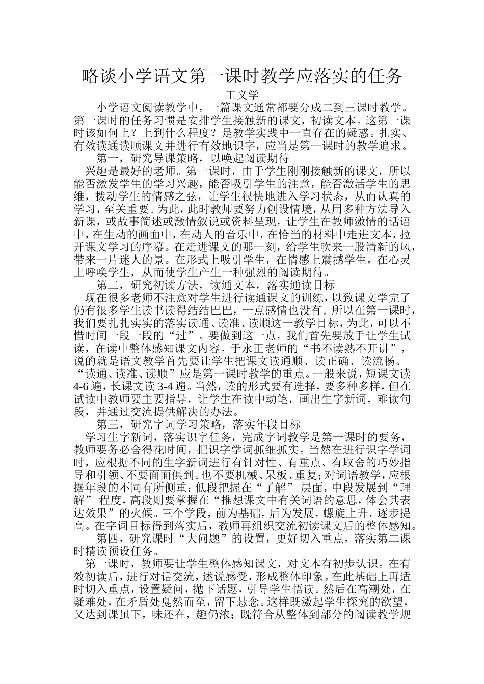 略谈小学语文第一课时教学应落实的任务_第1页