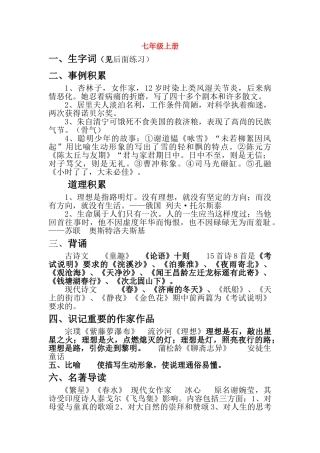 七级语文上册 基础知识整理 人教新课标版