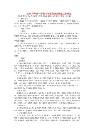 七级英语第一学期备课组工作计划 仁爱版