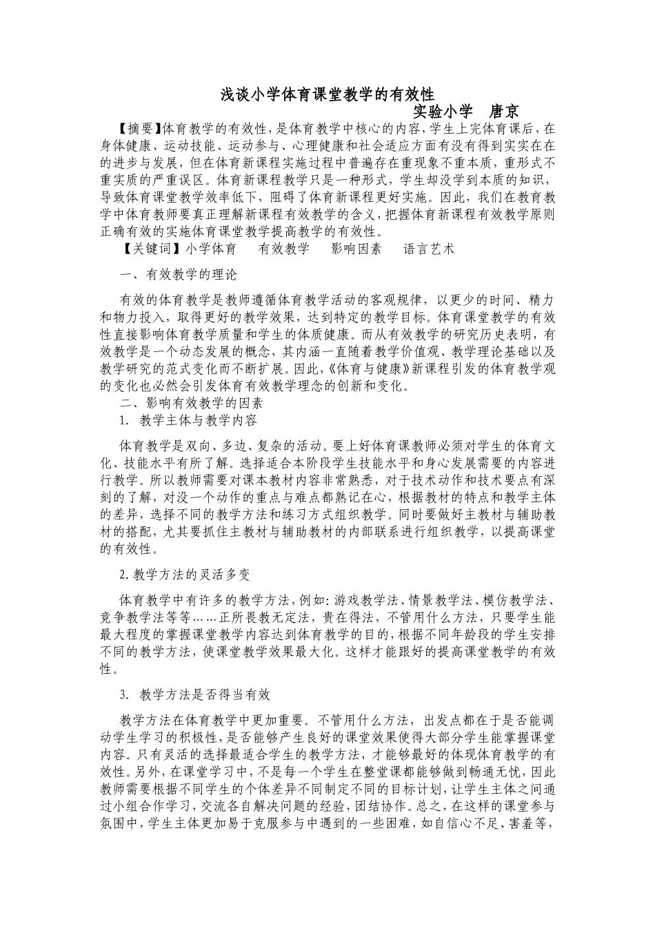 小学体育课堂教学的有效性_第1页