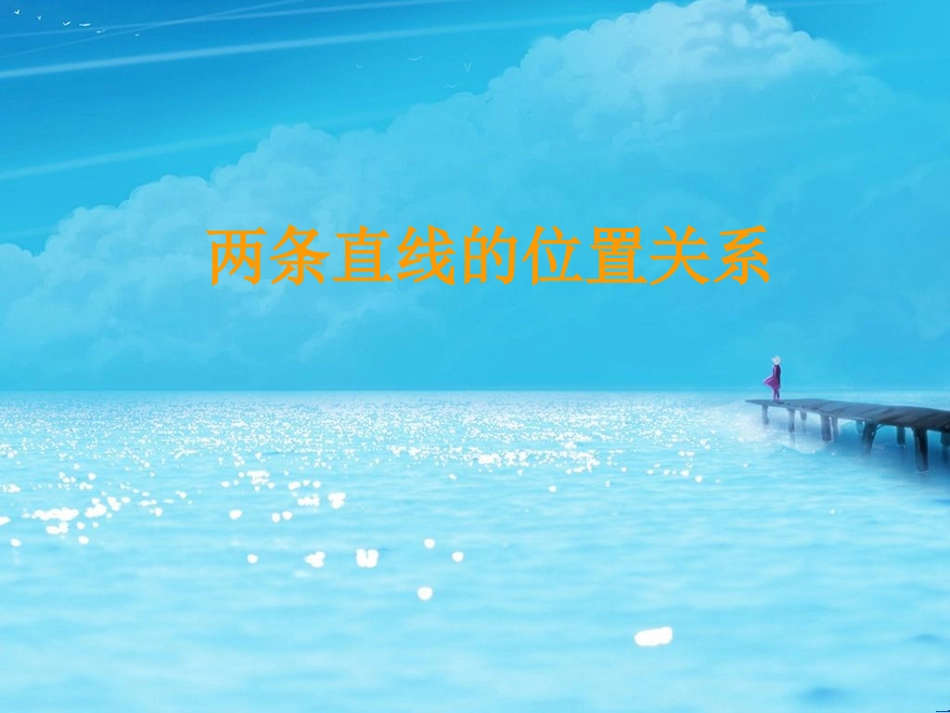 《两条直线的位置关系》课件2_第1页