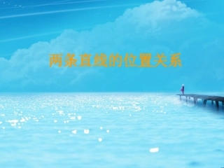 《两条直线的位置关系》课件2