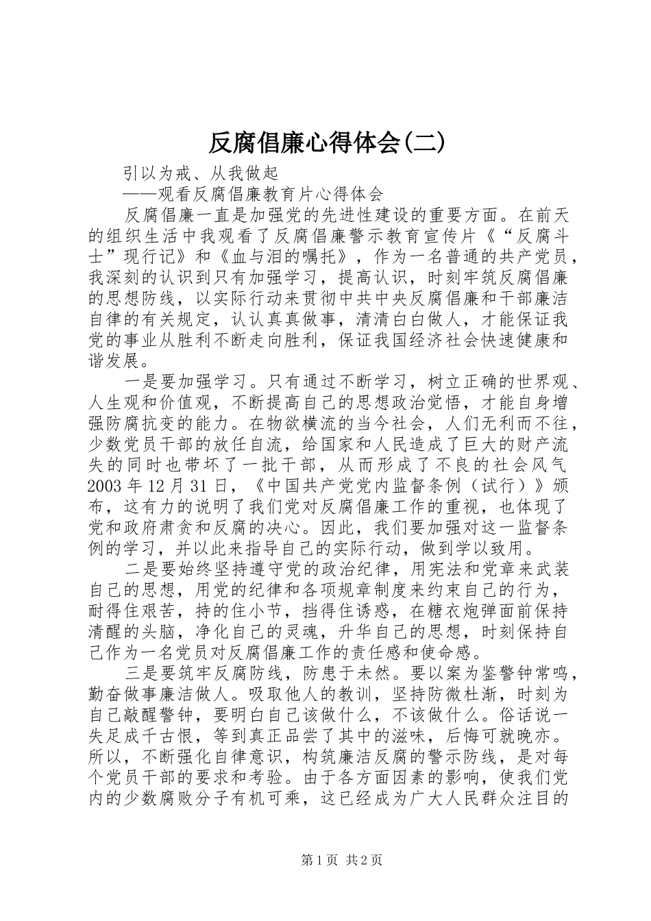 反腐倡廉心得体会(二)_第1页