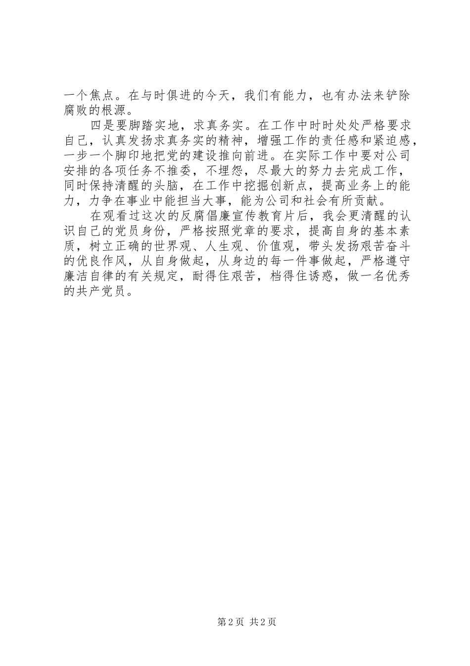 反腐倡廉心得体会(二)_第2页