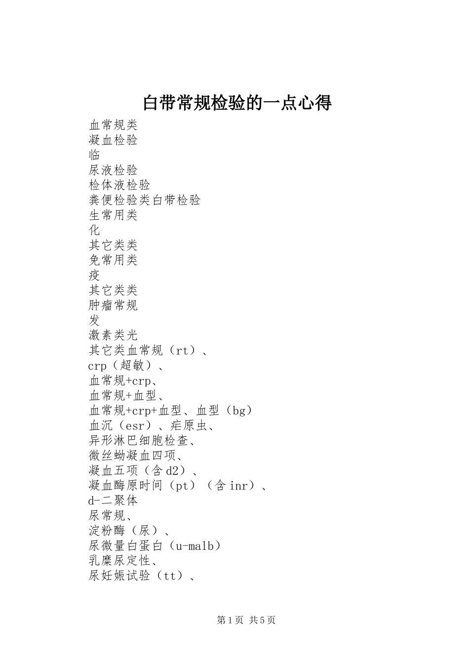 白带常规检验的一点心得_1_第1页
