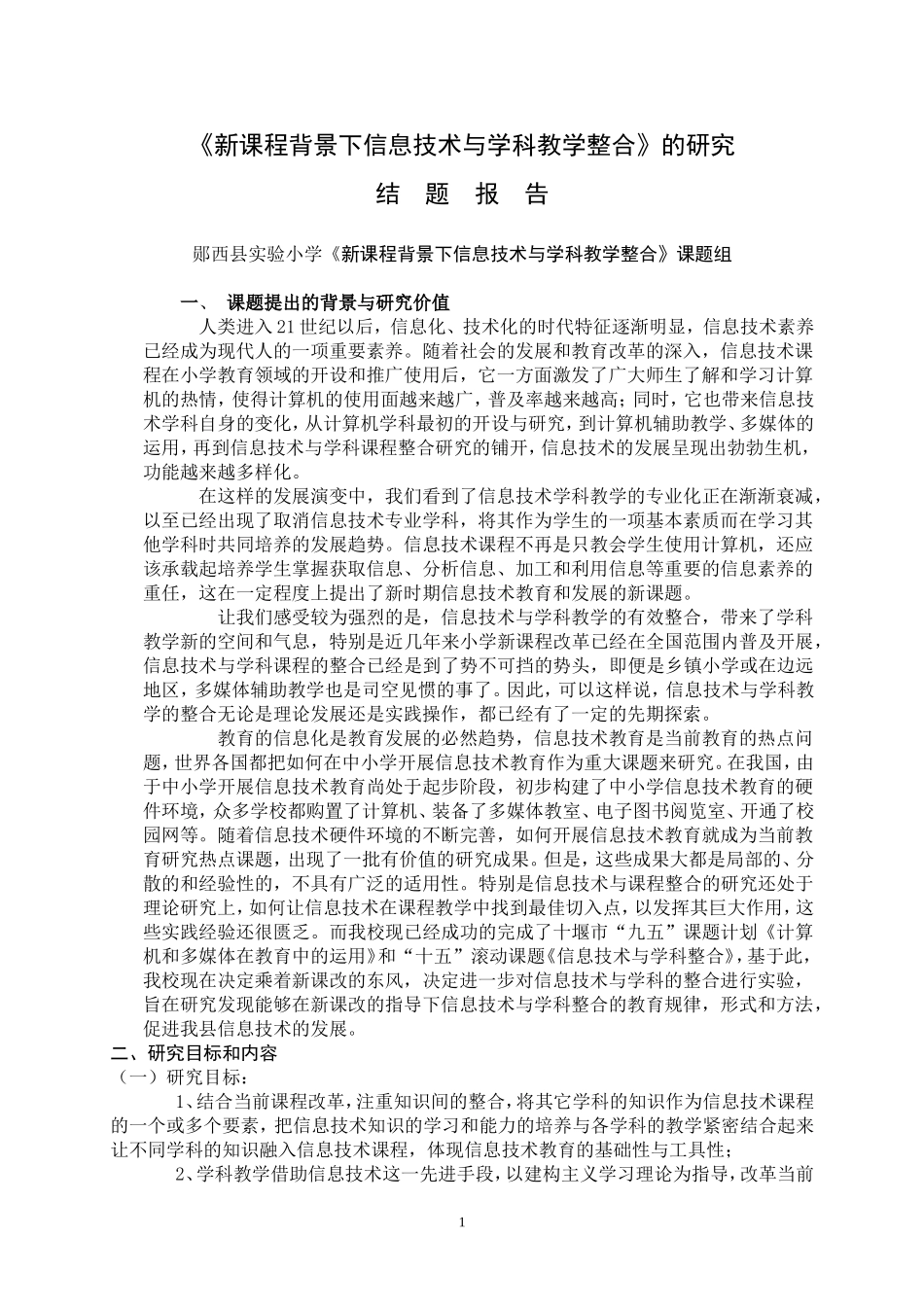 《新课程背景下信息技术与学科教学整合》的研究_第1页