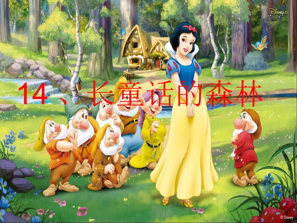 14。长童话的森林课件新_第1页