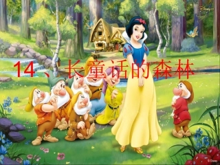 14。长童话的森林课件新