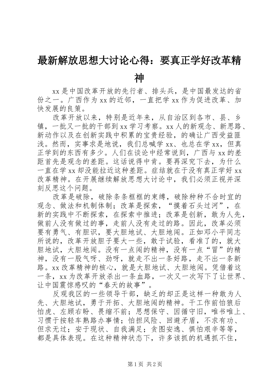 最新解放思想大讨论心得：要真正学好改革精神_第1页