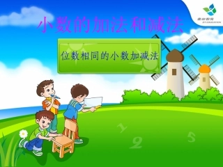 人教2011版小学数学四年级四年级数学下小数加法和减法第一课时