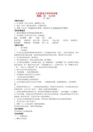 七级语文上册 山市第二教时导学案 人教新课标版