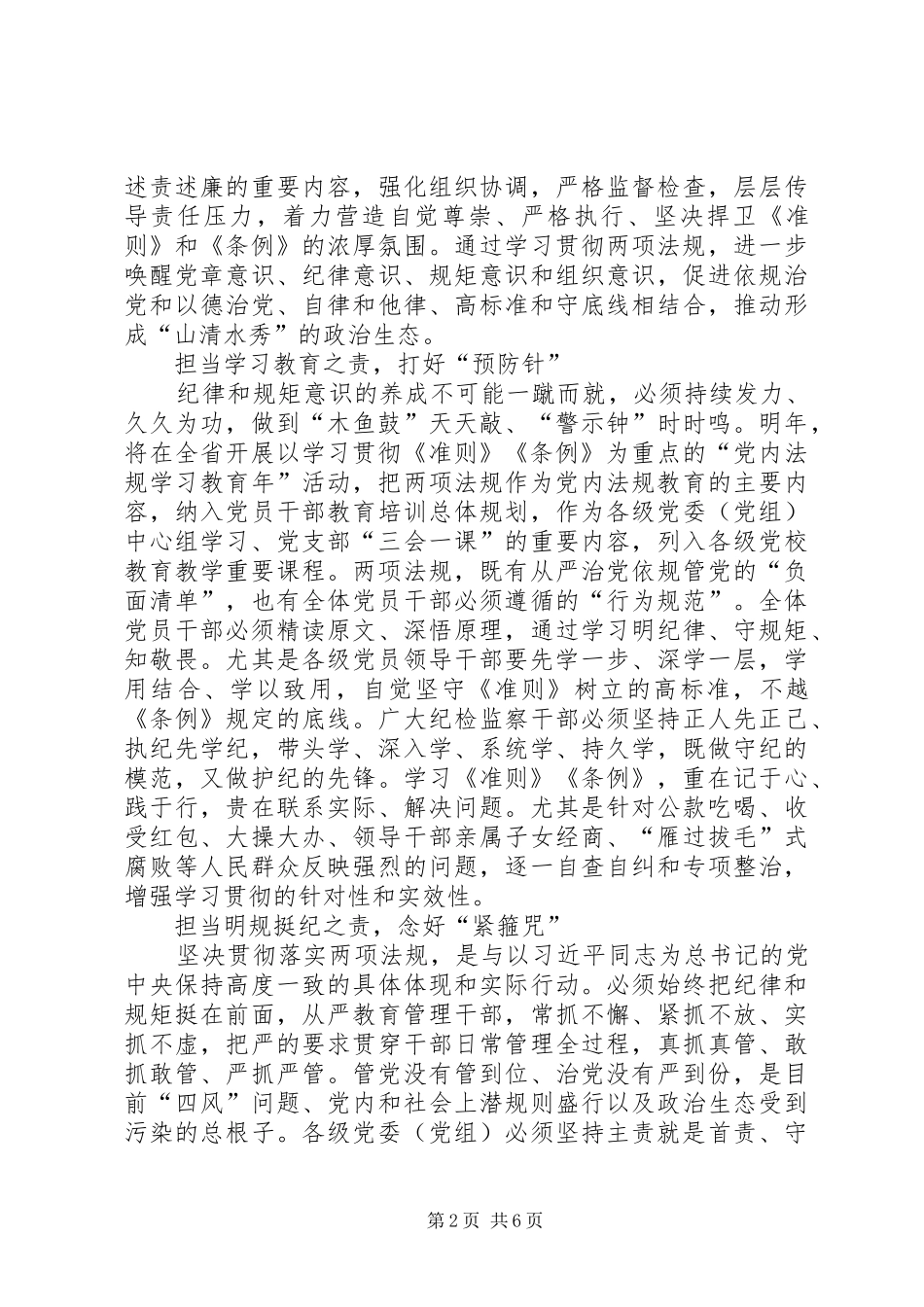 学习新《准则》和新《条例》心得体会_第2页