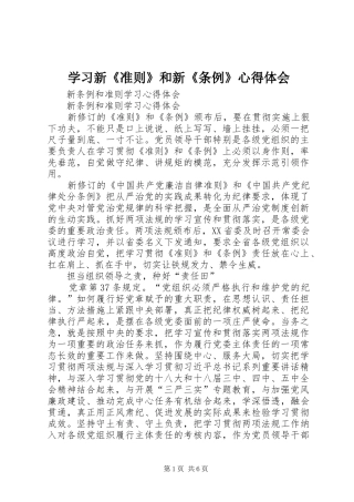 学习新《准则》和新《条例》心得体会