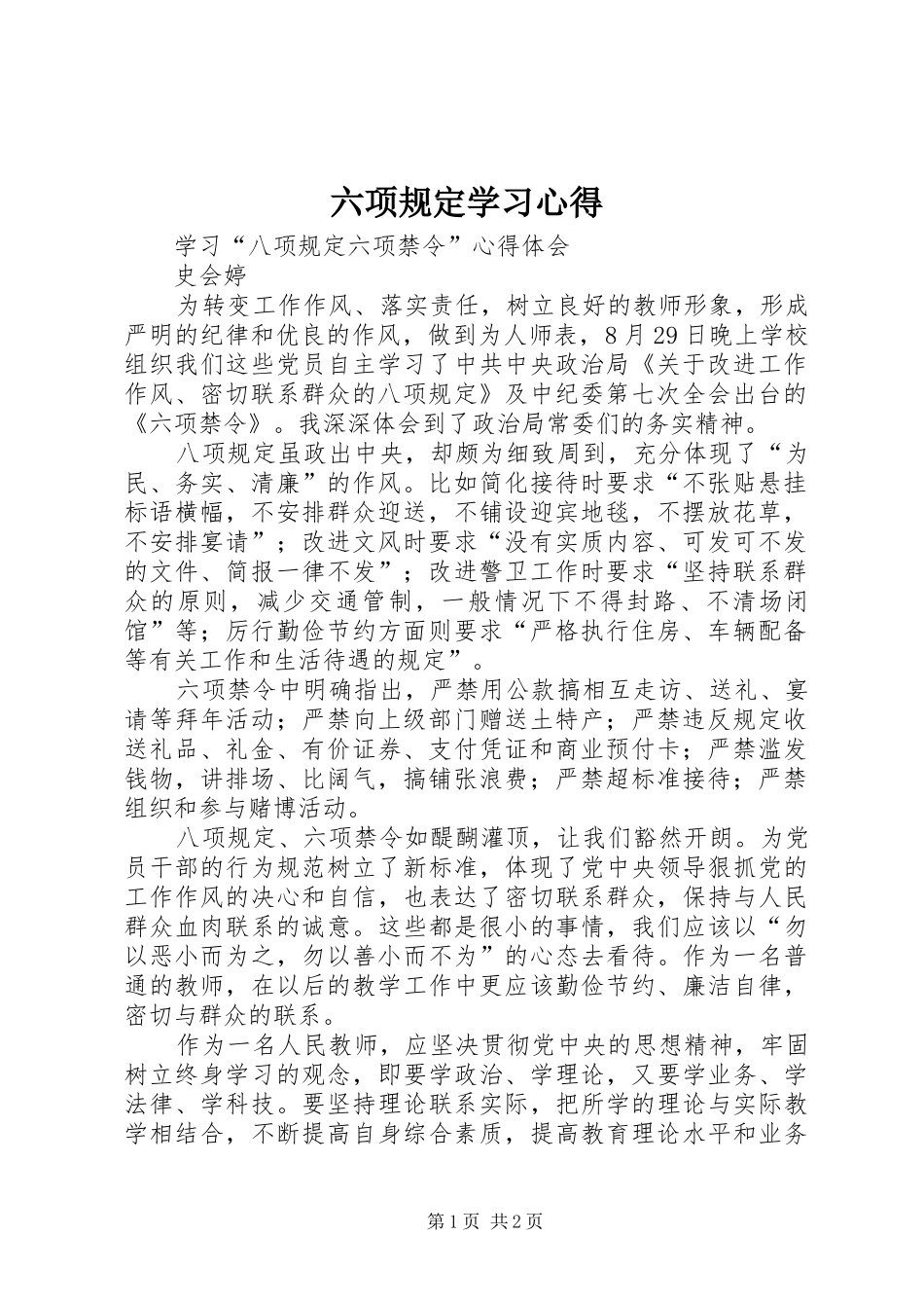 六项规定学习心得_第1页