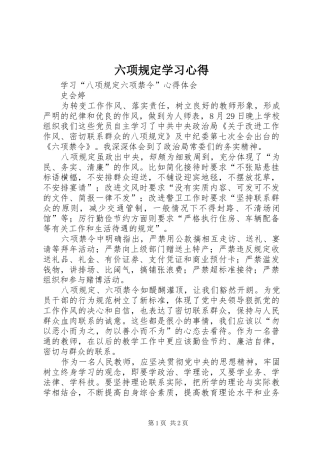 六项规定学习心得