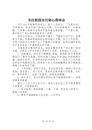 关注校园水污染心得体会