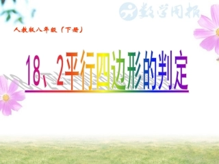 平行四边形的判定(二)