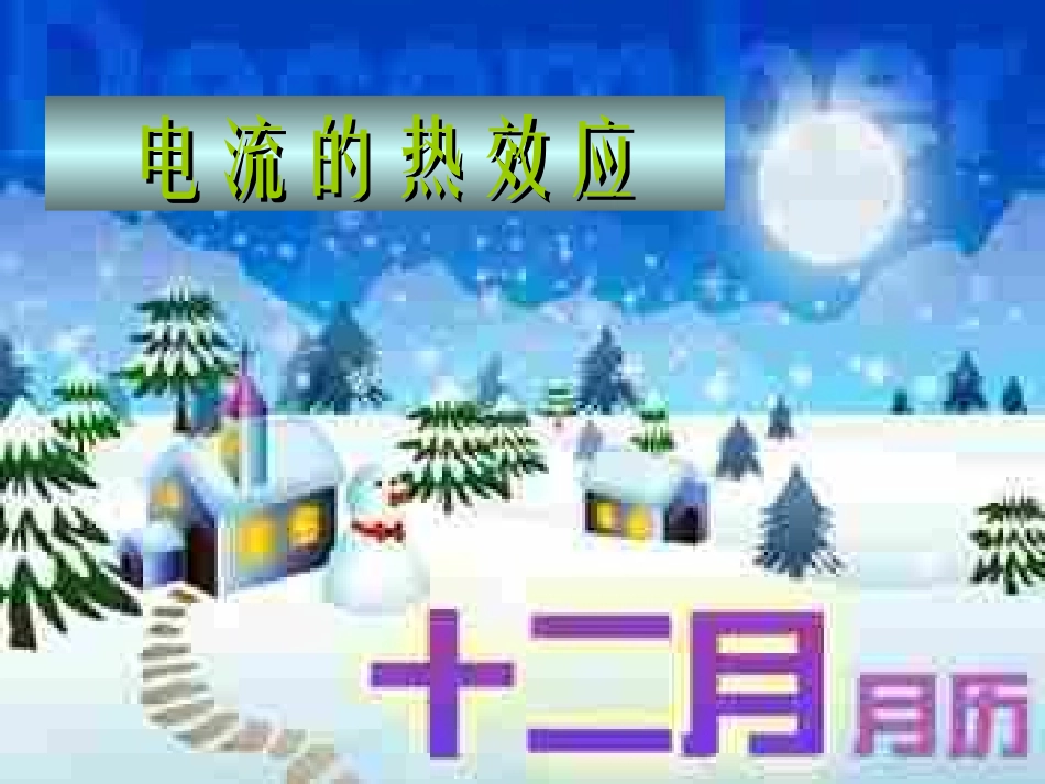 《电流的热效应》PPT课件_第1页