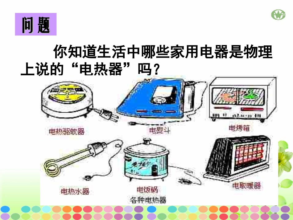 《电流的热效应》PPT课件_第2页