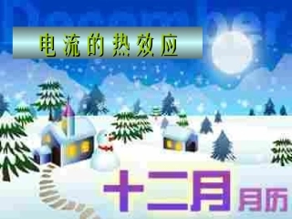 《电流的热效应》PPT课件