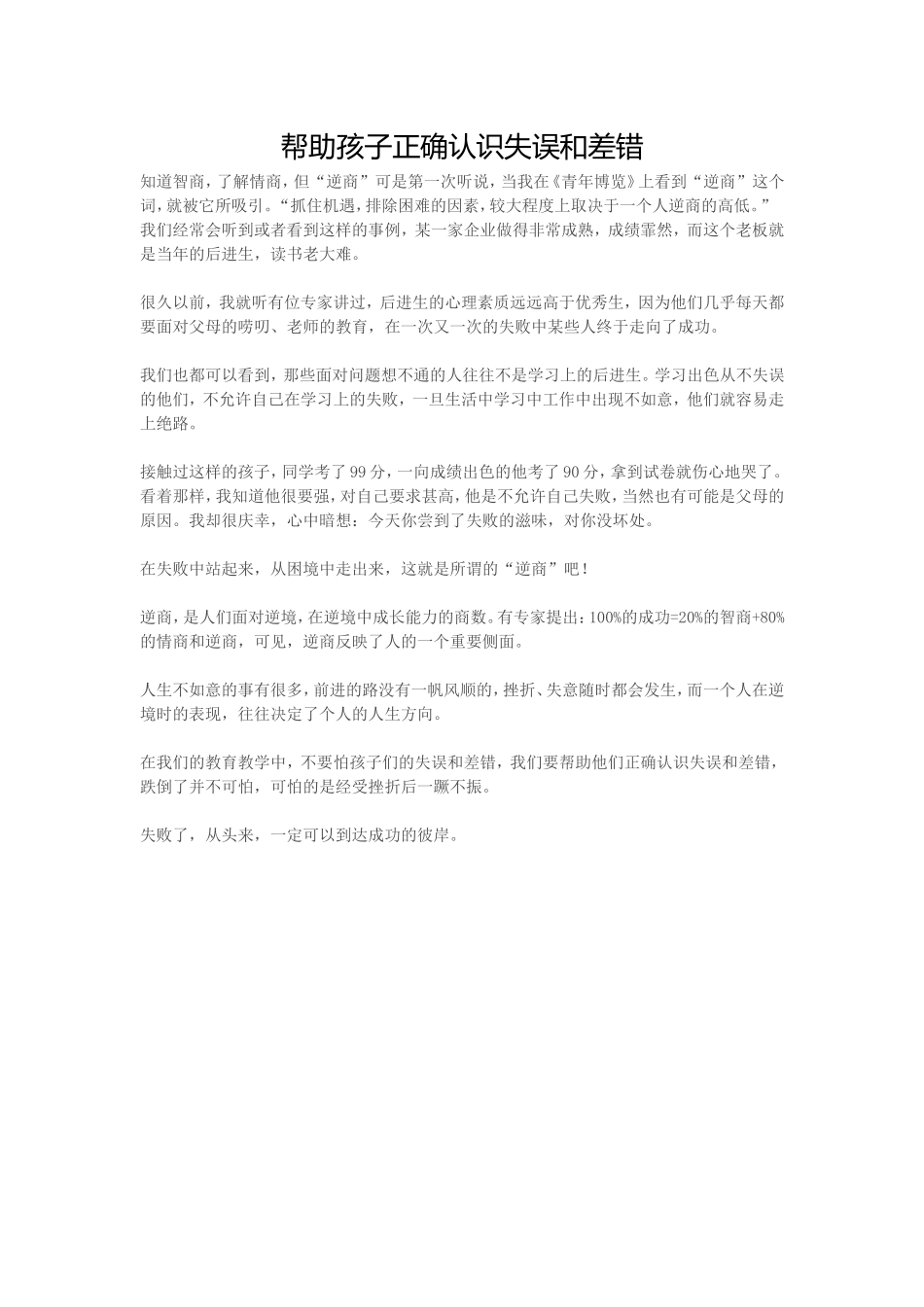 帮助孩子正确认识失误和差错_第1页