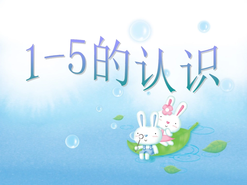 《1-5的认识》课件_第1页