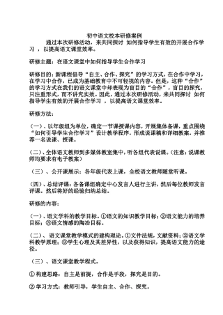 初中语文校本研修案例