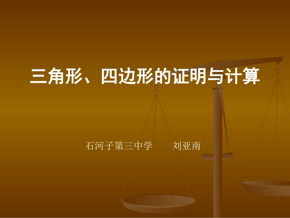 三角形、四边形的证明与计算_第1页