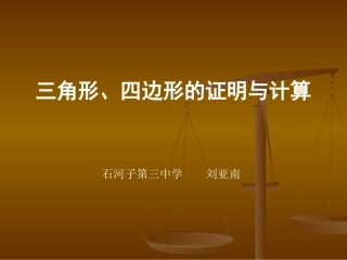 三角形、四边形的证明与计算