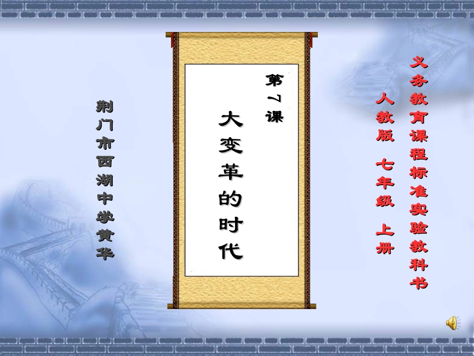 大变革的时代-说课_第1页