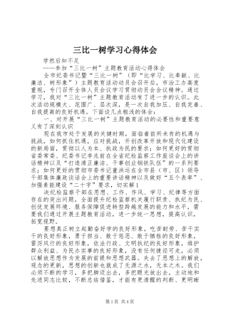 三比一树学习心得体会