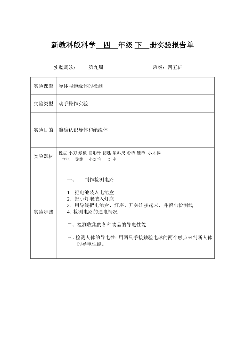 小学数学2011版本小学四年级新教科版科学年级册实验报告单四五班_第1页