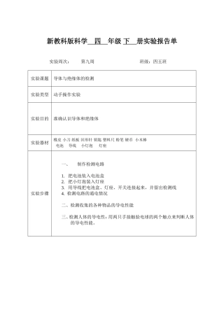 小学数学2011版本小学四年级新教科版科学年级册实验报告单四五班