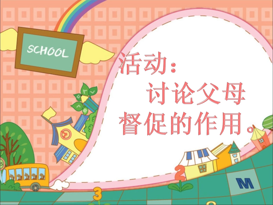 活动：讨论父母督促的作用_第1页