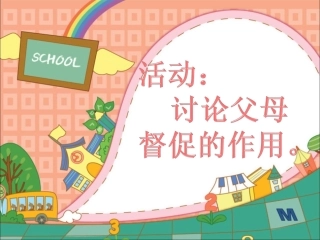 活动：讨论父母督促的作用