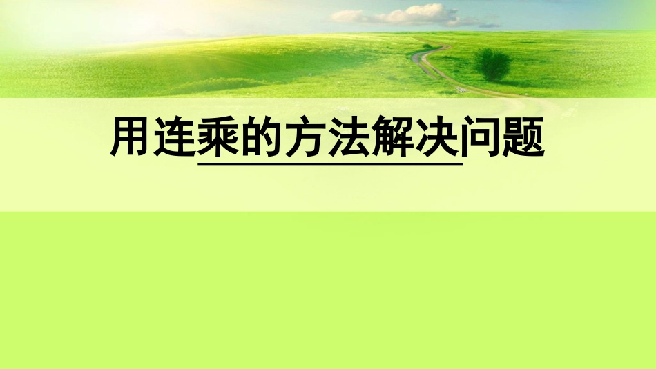 人教2011版小学数学三年级用连乘的方法解决问题-(2)_第1页