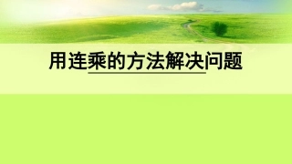 人教2011版小学数学三年级用连乘的方法解决问题-(2)