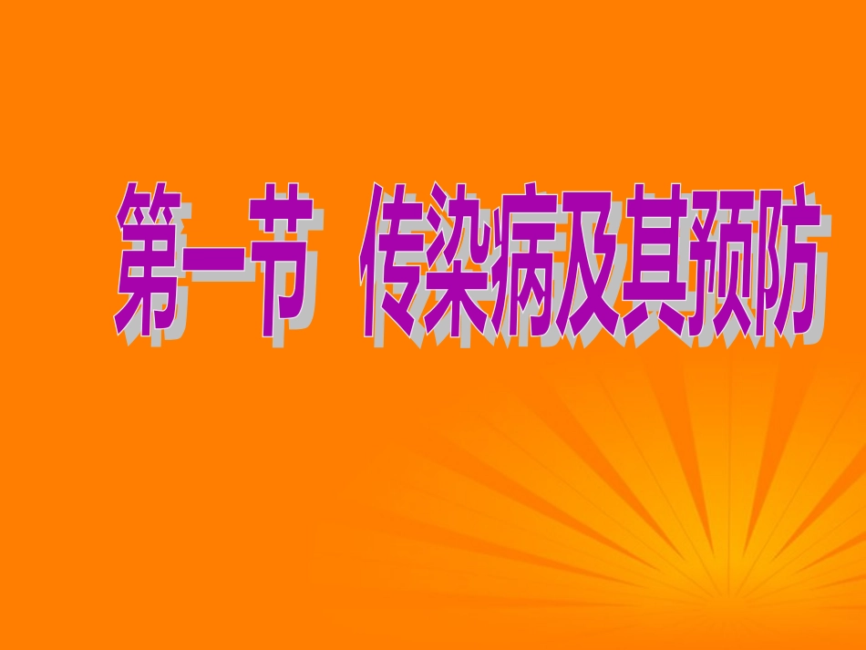 八年级生物下册-第一节传染病及其预防课件-人教新课标版_第3页