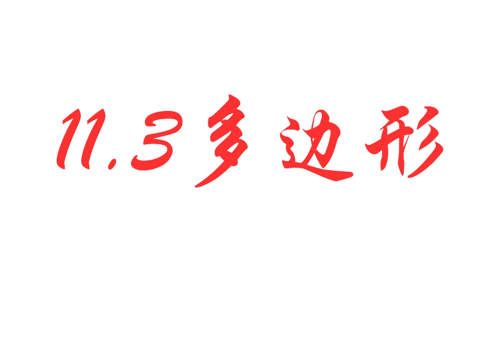 11.3-多边形.3-多边形-(2)_第1页