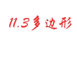 11.3-多边形.3-多边形-(2)