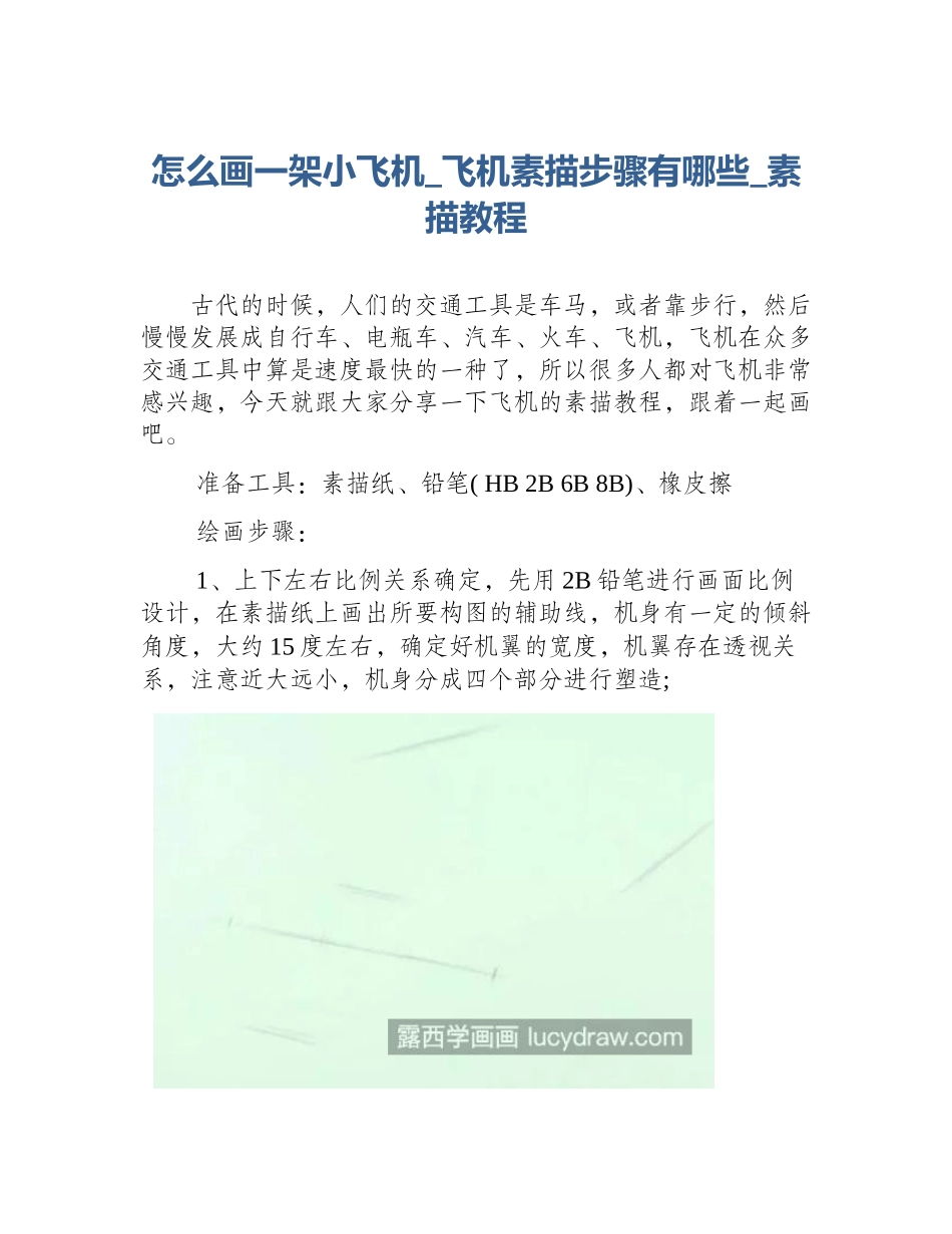 怎么画一架小飞机_飞机素描步骤有哪些_素描教程_第1页