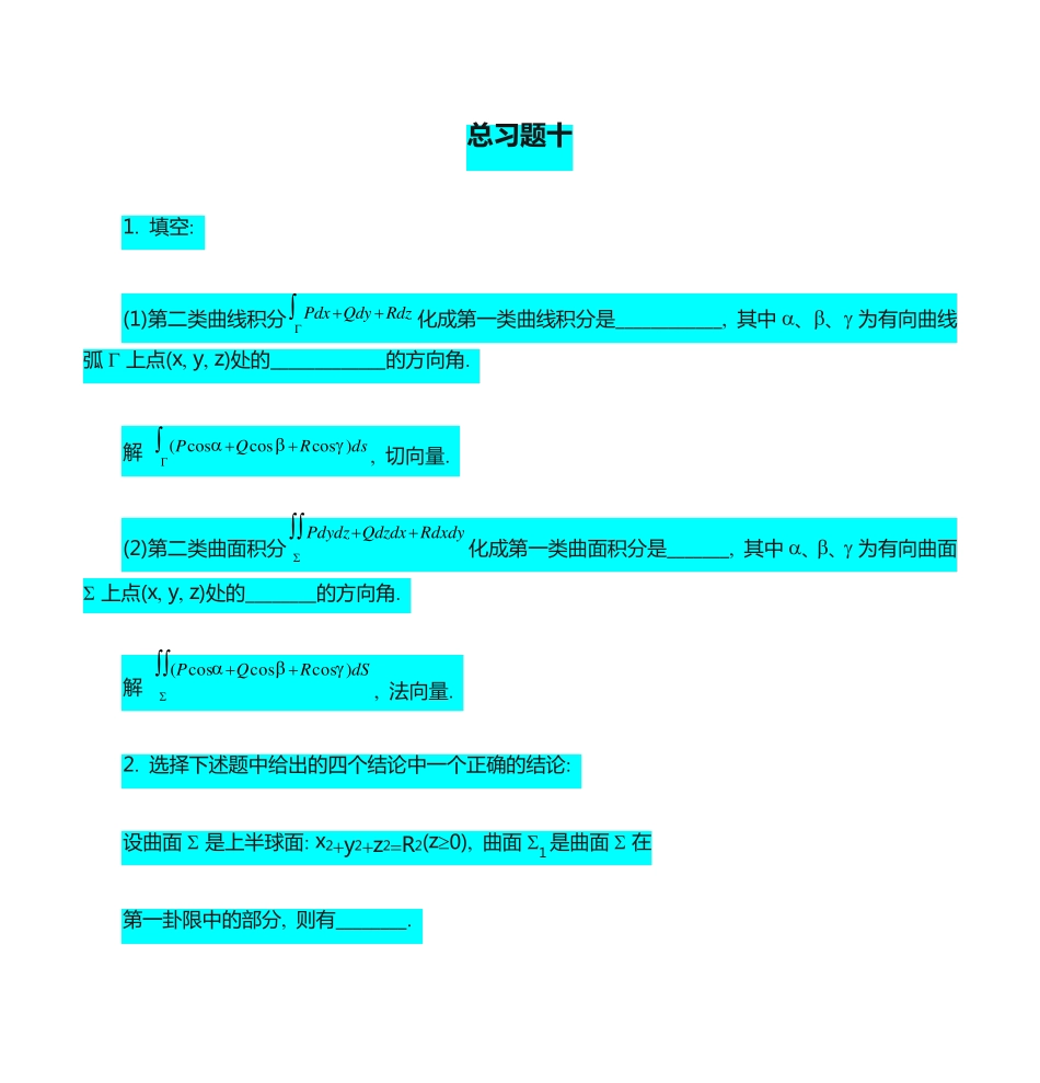 总习题十高等数学同济大学第六版本 _第1页