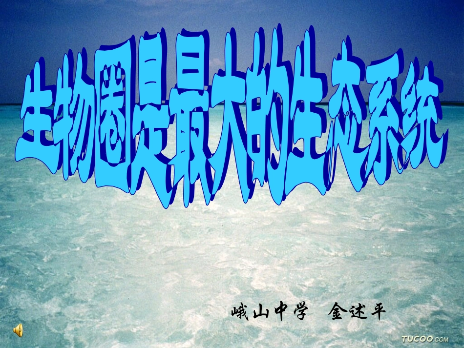 1.2.3生物圈是最大的生态系统课件_第3页