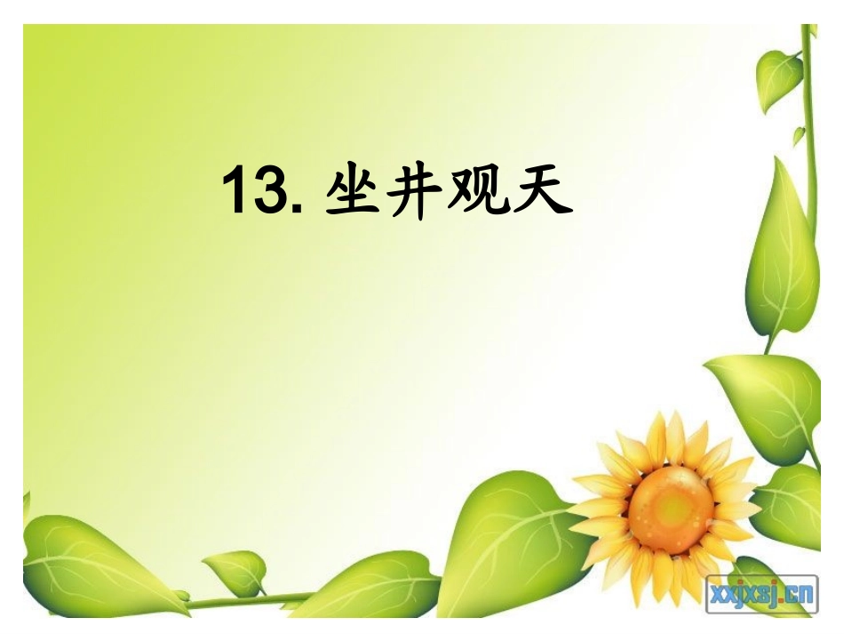 13坐井观天(人教版)_第1页