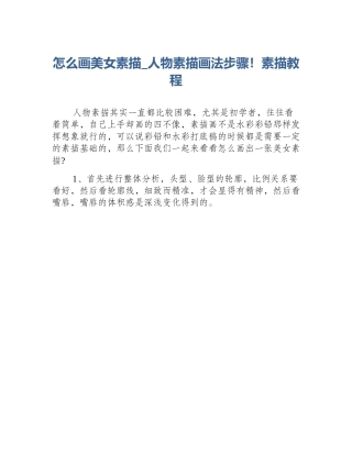 怎么画美女素描_人物素描画法步骤！素描教程