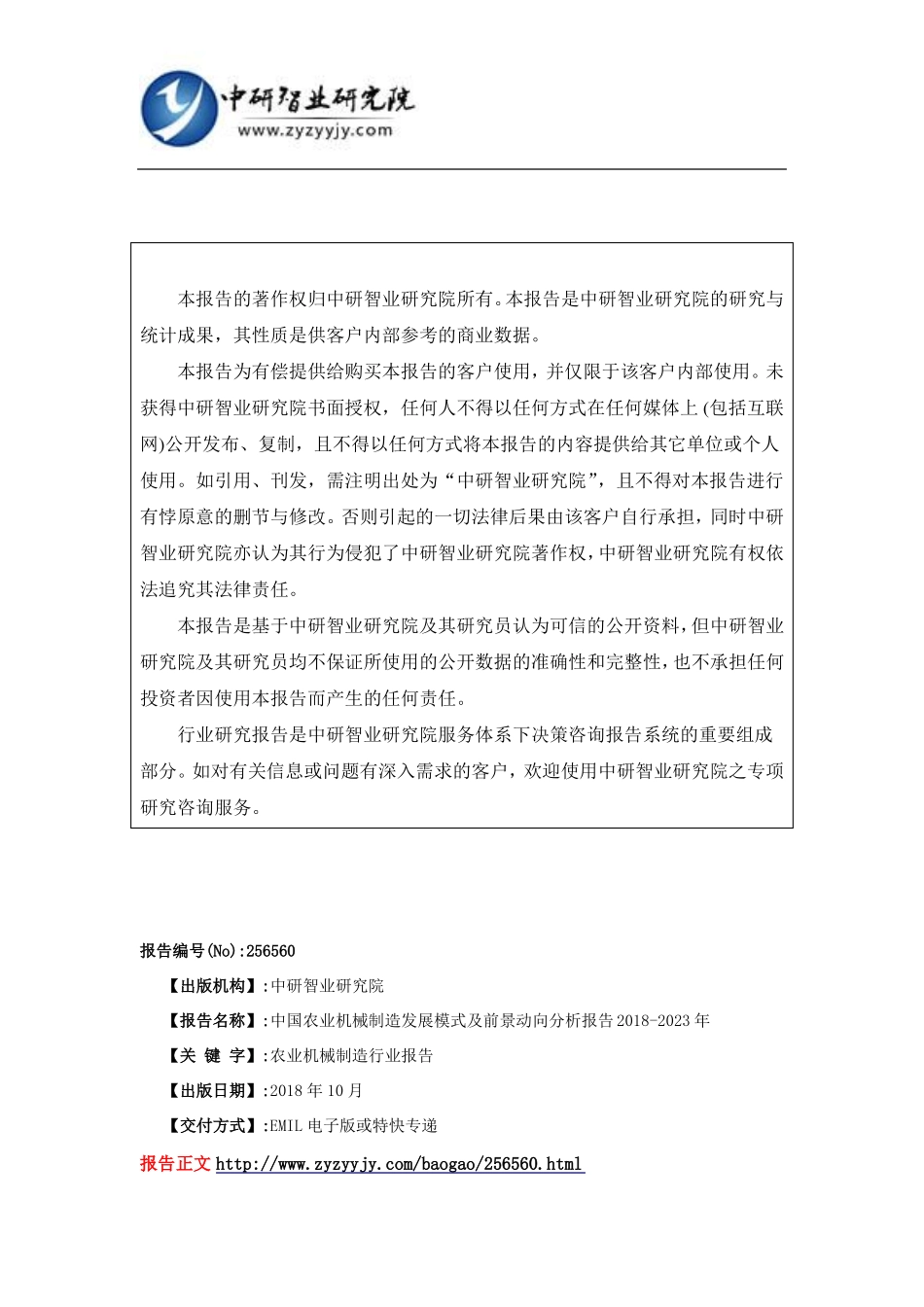 中国农业机械制造发展模式及前景动向分析报告2018-2023年(目录)_第2页