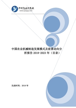 中国农业机械制造发展模式及前景动向分析报告2018-2023年(目录)